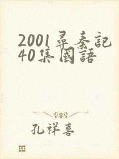 2001寻秦记40集国语