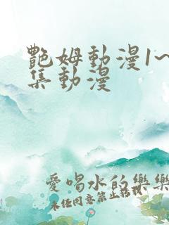 艳姆动漫1~6集动漫