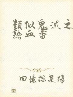 类似鬼灭之刃的热血番