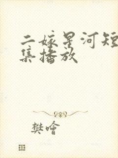 二嫁星河短剧全集播放