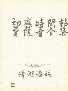 初恋时间动漫免费观看全集高清第三