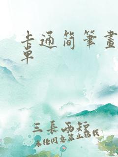 卡通简笔画 简单