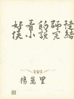 好看的师徒恋仙侠小说完结版