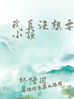 我真没想要重生小说