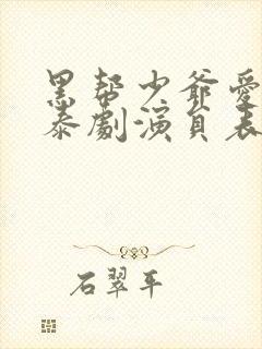 黑帮少爷爱上我泰剧演员表