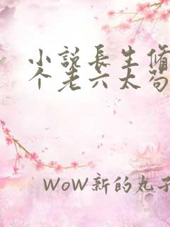 小说长生修仙这个老六太苟了全文