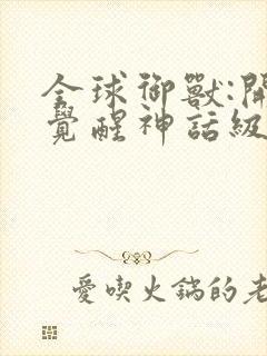 全球御兽:开局觉醒神话级天赋