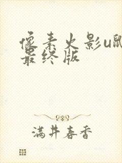 像素火影u鼬神最终版