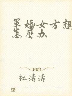 军婚女方想离婚怎么办