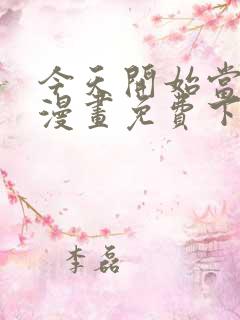 今天开始当城主漫画免费下拉式