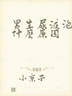 男生尿液泡沫多什么原因