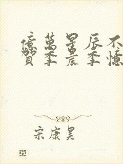 亿万星辰不及你贺季晨季忆