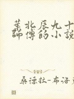 叶北辰九十九位师傅的小说章节