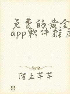 免费的黄金网站app软件推荐