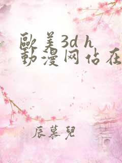 欧美3d h 动漫网站在线