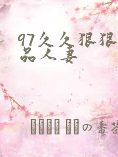 97久久狠狠精品人妻