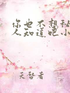你也不想秘密被人知道吧小说免费阅读