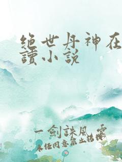 绝世丹神在线阅读小说