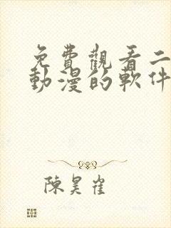 免费观看二次元动漫的软件推荐