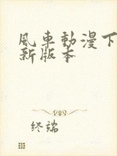 风车动漫下载最新版本