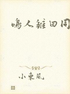 鸣人雏田同人漫