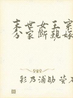 末世女王穿七零分家断亲嫁军官