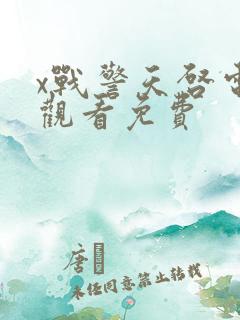 x战警天启电影观看免费