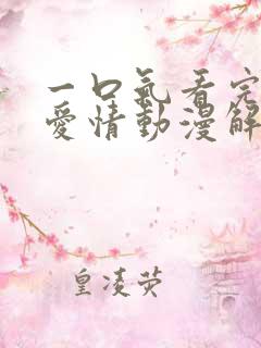 一口气看完校园爱情动漫解说