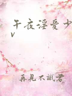 午夜淫爱少妇av