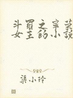 斗罗之宁荣荣单女主的小说推荐