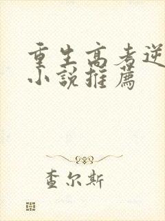 重生高考逆袭的小说推荐