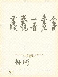 书卷一梦全集在线观看免费高清版