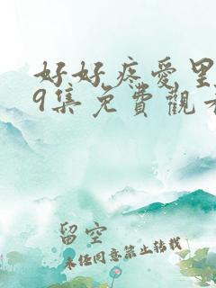 好好疼爱里面第9集免费观看