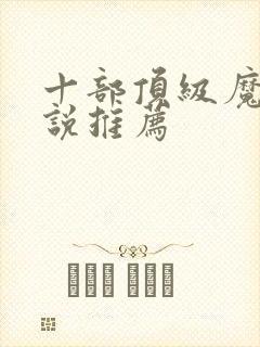 十部顶级魔法小说推荐