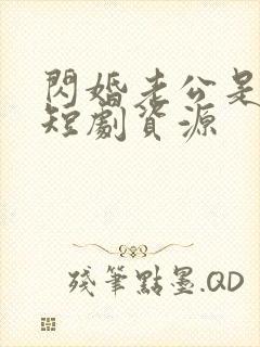 闪婚老公是豪门短剧资源