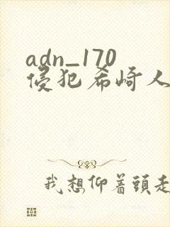 adn_170侵犯希崎人杰西卡