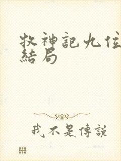 牧神记九位老人结局