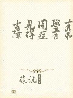 古见同学有交流障碍症有第三季吗