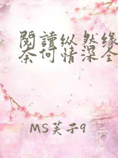 阅读纵然缘浅,奈何情深全文