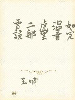 贾二虎温如玉小说那里看完整版