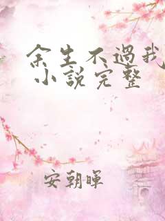 余生不过我爱你 小说完整