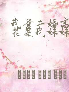 我爸二婚高冷校花是我妹妹短剧