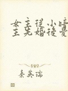 女主从小暗恋男主先婚后爱