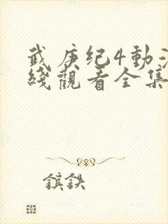 武庚纪4动漫在线观看全集免费播放