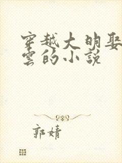 穿越大明娶朱凝云的小说