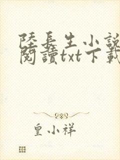 陆长生小说免费阅读txt下载