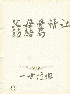 父母爱情江昌义的结局