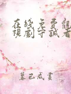 在线免费观看电视剧守诚者