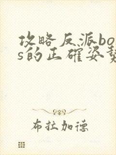 攻略反派boss的正确姿势
