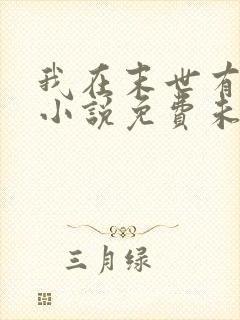 我在末世有套房小说免费未删版下载